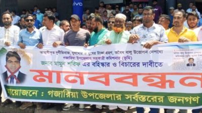 গজারিয়া এসিল্যান্ডের বিরুদ্ধে মানববন্ধন, কঠোর আন্দোলনের হুঁশিয়ারি