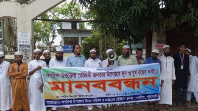 গলাচিপায় সুদ ও ঘুষচক্রের বিরুদ্ধে কঠোর পদক্ষেপ গ্রহণের দাবিতে তৌহিদী জনতার মানববন্ধন