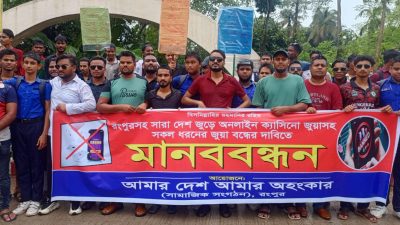 রংপুরসহ সারাদেশে অনলাইন ক্যাসিনো বন্ধের দাবিতে রংপুরে মানববন্ধন