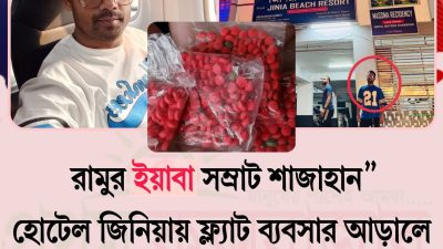 রামুর ইয়াবা সম্রাট শাজাহানের ফ্ল্যাট ব্যবসার আড়ালে মাদক কারবার!