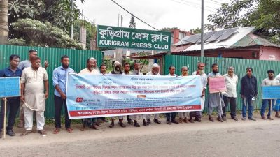 ভাসমান তেল ডিপো চালুর দাবিতে শ্রমিকদের কুড়িগ্রামে মানববন্ধন