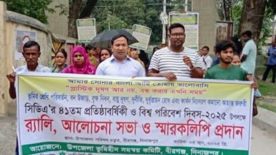 বীরগঞ্জে বিশ্ব পরিবেশ দিবস পালিত