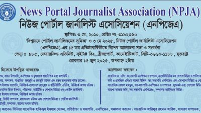 ১৫ জুন কানেক্টিকাটে নিউজ পোর্টাল জার্নালিস্ট এসোসিয়েশন (এনপিজেএ) এর ১৫'তম প্রতিষ্ঠাবার্ষিকী ও সংবর্ধনা অনুষ্ঠান