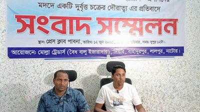 লালপুরে বৈধ বালুঘাটে চাঁদাবাজির বিরুদ্ধে প্রেসক্লাব পাবনায় সংবাদ সম্মেলন