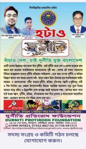 দুর্নীতি প্রতিরোধ ফাউন্ডেশন এর সারাদেশে কমিটি গঠন চলছে