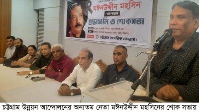 চট্টগ্রামের নাগরিক আন্দোলনের সাহসী যোদ্ধা মঈনউদ্দীন মহসিনের স্মরণে অশ্রুসিক্ত শোকসভা অনুষ্ঠিত