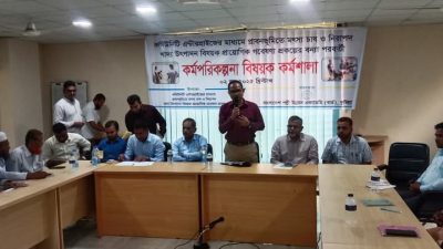 প্লাবনভূমিতে মৎস্যচাষ কর্মপরিকল্পনা বিষযক কর্মশালা