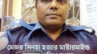 মেজর সিনহা হত্যা: মাস্টারমাইন্ড এবিএম মাসুদের শাস্তির দাবি টেকনাফবাসীর সাংবাদিক মোহাম্মদ আলম