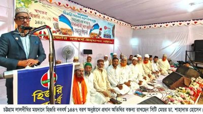 হিজরি নববর্ষ ১৪৪৭ বরণ অনুষ্ঠানে চসিক মেয়র ডা. শাহাদাত হোসেন তারুণ্যের অবক্ষয় ও বিপথগামিতা রুখতে জাতীয় চেতনাধর্মী সাংস্কৃতিক জাগরণ চাই