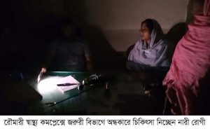 স্বাস্থ্য কর্মকর্তার উদাসিনতায় অন্ধকারে ডুবছে রৌমারী
উপজেলা স্বাস্থ্য কমপ্লেক্স
