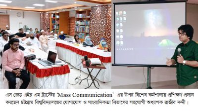 শাহানশাহ হযরত সৈয়দ জিয়াউল হক মাইজভাণ্ডারী (কঃ) ট্রাস্ট-এর ব্যবস্হাপনায় ‘Mass Communication’ এর উপর বিশেষ কর্মশালা অনুষ্ঠিত