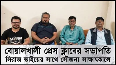  শুভেচ্ছা ও অভিনন্দন 