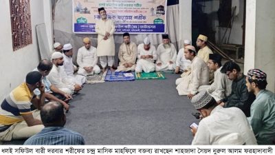 ধলই সফিউল বারী দরবার শরীফের চন্দ্র মাসিক মাহফিল সম্পন্ন
