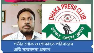ঢাকা প্রেসক্লাবের প্রকাশনা বিষয়ক সম্পাদক মহব্বতের মৃত্যুতে গভীর শোক ও শোকাহত পরিবারের প্রতি সমবেদনা প্রকাশ