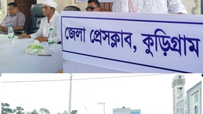 কুড়িগ্রামে দুই সাংবাদিক মব ভাইলেন্সের শিকার প্রতিবাদ সভা ও মানববন্ধন অনুষ্ঠিত