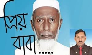 আমার বাবা আমার প্রেরণা লায়ন মোঃ গনি মিয়া বাবুল