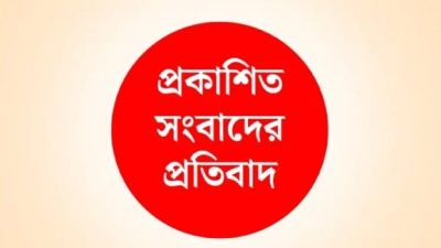বাগমারায় মহুরী সাজেদুরকে নিয়ে প্রকাশিত সংবাদের প্রতিবাদ