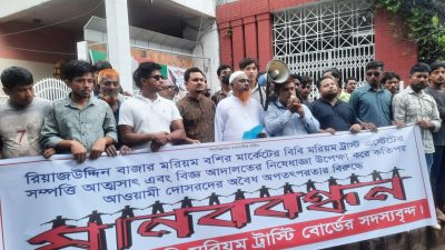 বিবি মরিয়ম ট্রাস্টের সম্পত্তি দখলমুক্ত করার দাবীতে চট্টগ্রামে মানববন্ধন