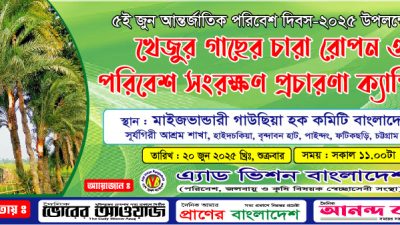 ফটিকছড়িতে খেজুর গাছের চারা রোপণ ও পরিবেশ সংরক্ষণ ক্যাম্পিং ২০ জুন
