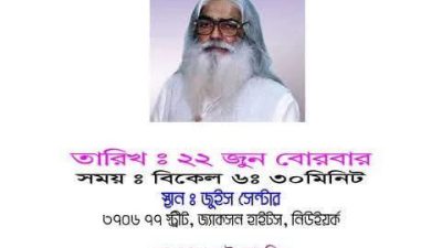 নিউইয়র্কে সিরাজুল আলম খানের ২য মৃত্যু বার্ষিকী ২২জুন পালন করা হবে