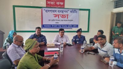 ডুমুরিয়ায় হাসপাতাল ব্যবস্থাপনা কমিটির সভা