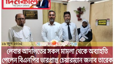 তথাকথিত মিথ্যা মামলায় অব্যাহতি পেল দৈনিক দিনকাল পত্রিকা অফিস: নেতৃত্বে ছিলেন মেহেন্দিগঞ্জের সন্তান এডভোকেট এম হেলাল উদ্দিন