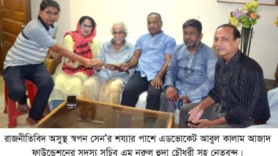 রাজনীতিবিদ অসুস্থ স্বপন সেন’র শয্যা পাশে এডভোকেট আবুল কালাম আজাদ ফাউন্ডেশন নেতৃবৃন্দ