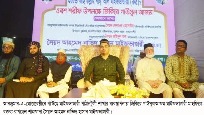 আলোকিত মানুষ হওয়ার জন্য সুফিদের জীবনদর্শন চর্চা করতে হবে- সৈয়দ আহমদ নাভিদ হাসান মাইজভাণ্ডারী