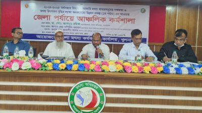 মৎস্য খামারসমূহের সক্ষমতা ও মৎস্য উৎপাদন বৃদ্ধির লক্ষ্যে জেলা পর্যায়ে আঞ্চলিক কর্মশালা