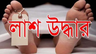 .সরাইলে নিখোঁজের একদিন পর থেকে শিশুর লাশ উদ্ধার