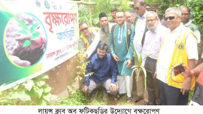 লায়ন্স ক্লাব অব চিটাগাং ফটিকছড়ির উদ্যোগে বনজ, ফলজ ও ঔষধি গাছের চারা বিতরণ