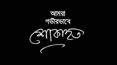মানবাধিকার নেতা হাজী মোহাম্মদ ইউনুস মিয়ার ছেলের মৃত্যু : বিভিন্ন মহলের শোক