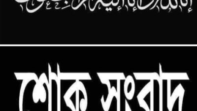 একটি শোক সংবাদ