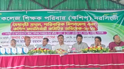 নরসিংদীতে কশিপ, নরসিংদীর পারিবারিক মিলনমেলা ও কার্য নির্বাহী কমিটির অভিষেক অনুষ্ঠিত