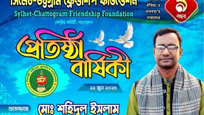 সিলেট-চট্টগ্রাম ফ্রেন্ডশিপ ফাউন্ডেশনের ৯তম প্রতিষ্ঠা বার্ষিকী উপল‌ক্ষে মোঃ শহিদুল ইসলামের শুভেচ্ছা বাণী