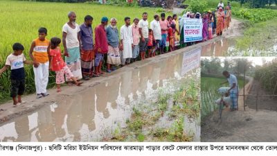বীরগঞ্জে শতবর্ষী জনপথ কেটে চলাচল বন্ধ, প্রতিবাদে মানববন্ধন