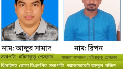 হরিণাকুন্ডুতে আওয়ামীলীগ চেয়ারম্যানদের দুর্নীতি ঢাকতে প্রেসক্লাব দখল