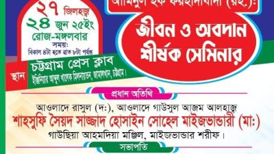 শায়খুল ইসলাম আল্লামা সৈয়দ আমিনুল হক ফরহাদাবাদী (রহ.) জীবন ও অবদান শীর্ষক সেমিনার আজ 