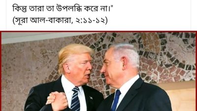 তারাই তো প্রকৃত অর্থে বিপর্যয়কারী, কিন্তু তারা তা উপলব্ধি করে না