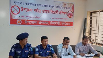 চিলমারীতে উপজেলা পর্যায়ে তামাক বিরোধী প্রশিক্ষণ অনুষ্ঠিত