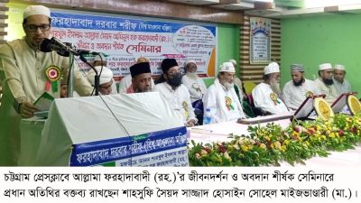 “আল্লামা ফরহাদাবাদী ছিলেন সুন্নীয়তের পরশপাথর” : চট্টগ্রাম প্রেসক্লাবে সেমিনারে বক্তারা