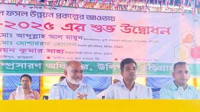 উলিপুরে কৃষি সম্প্রসারণ অধিদপ্তরের আয়োজনে কৃষি মেলা-২০২৫ অনুষ্ঠিত কন্দাল ফসল চাষে সফলতা পাচ্ছেন কৃষকরা