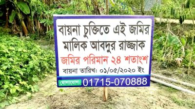 লক্ষ্মীপুর কমলনগরে ব্যাক্তির বায়নাচুক্তি মালিকানা সম্পত্তি দখলের অভযোগ 