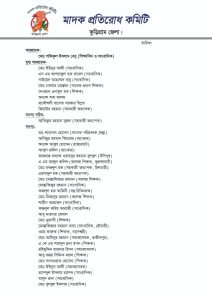 কুড়িগ্রাম জেলা মাদক প্রতিরোধ কমিটি গঠিত