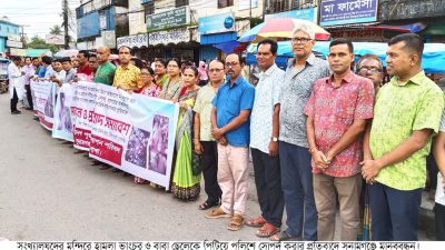 সংখ্যালঘুদের মন্দিরে হামলা ভাংচুর ও বাবা ছেলেকে পিটিয়ে পুলিশে সোপর্দ করার প্রতিবাদে সুনামগঞ্জে মানববন্ধন