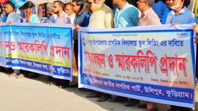 উলিপুরে প্রাথমিক বিদ্যালয়ে স্কুল ফিডিং চালু নিয়ে মানববন্ধন