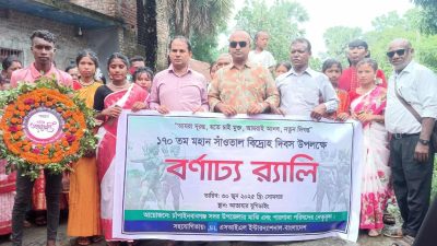 চাঁপাইনবাবগঞ্জে ১৭০ তম সাঁওতাল বিদ্রোহ দিবস উপলক্ষে  বর্ণাঢ্য র্যালী, আলোচনা সভা