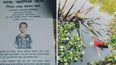 গফরগাঁওয়ে নিখোঁজের ৫ দিন পর পুকুরে মিলল শিশুর লাশ