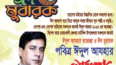 ঈদুল আযহার শুভেচ্ছা ও ঈদ মুবারক