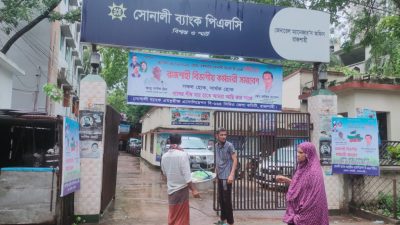 বিএনপির চক্রবদ্ধ সিন্ডিকেটে জিম্মি সোনালী ব্যাংক,দলে ভিড়ছে আওয়ামী দোসর
